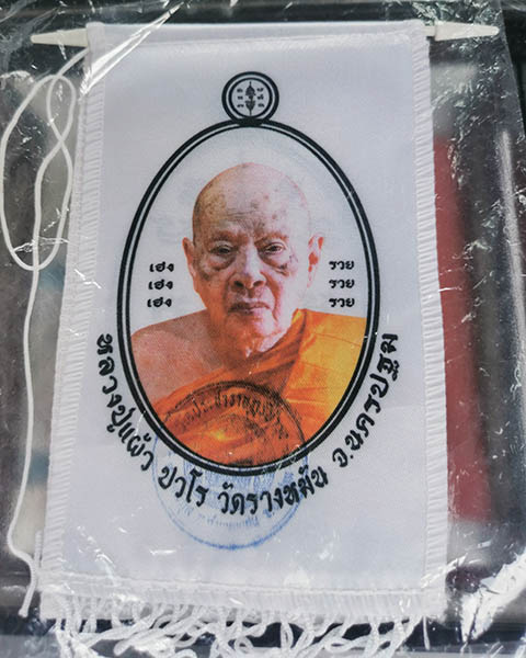 ผ้ายันต์หลวงปู่แผ้ว วัดรางหมัน จ.นครปฐม - 1