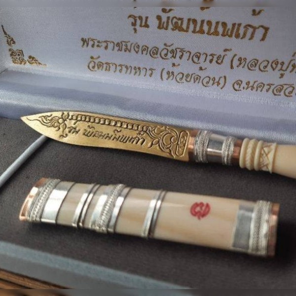 มีดหมอ หลวงพ่อพัฒน์ รุ่น 2 พัฒน์นพเก้า ด้ามงาฝักงา ยาว 2.5 นิ้ว ฝังไมโครชิพ หมายเลข ๔๗ สภาพสวยแชมป์ - 4