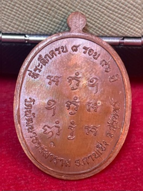 เหรียญ เจริญพรล่าง หลวงปู่เฮง วัดด่านช่องจอม ( เนื้อทองแดง มันปูลงยาจีวร ) งานคลาสสิคโบราณ - 2