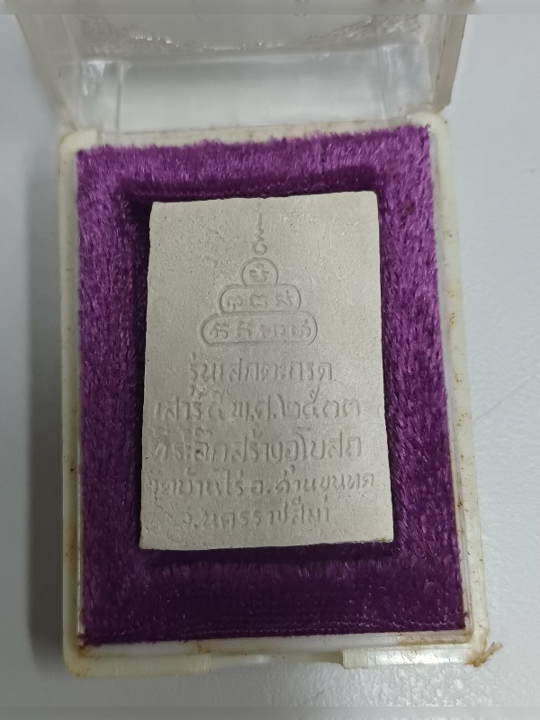 **หลวงพ่อคูณ ปริสุทโธ เสาร์ ๕ ปี ๒๕๓๓ รุ่นสร้างอุโบสถ สภาพสวยเดิมพร้อมกล่องเดิมๆ** - 2