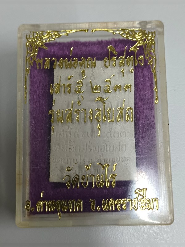 **หลวงพ่อคูณ ปริสุทโธ เสาร์ ๕ ปี ๒๕๓๓ รุ่นสร้างอุโบสถ สภาพสวยเดิมพร้อมกล่องเดิมๆ** - 3