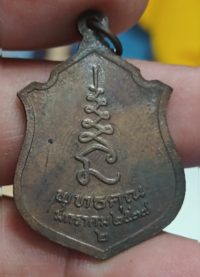 เหรียญ หลวงปู่ศุข วัดปากคลองมะขามเฒ่า รุ่นพุทธคุณ 2 ปี 2537  - 2