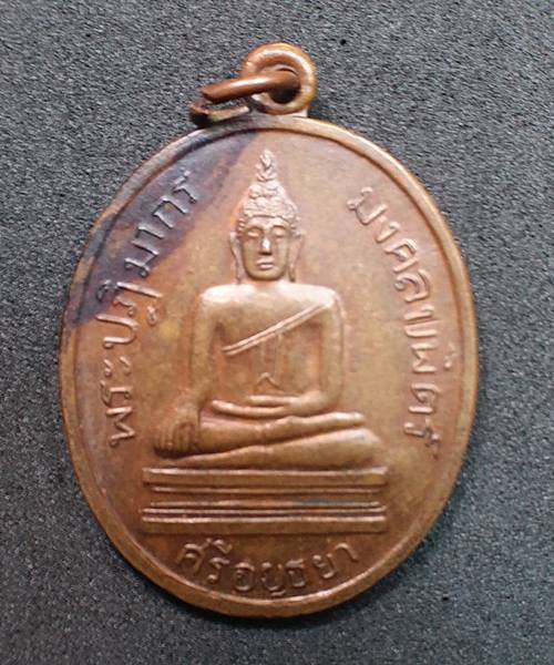 เหรียญพระปฏิมากรมงคลบพิตร ตอก ปค ออกวัดป่าโค ปี 2510 - 1