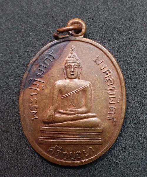 เหรียญพระปฏิมากรมงคลบพิตร ตอก ปค ออกวัดป่าโค ปี 2510 - 3