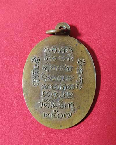 เหรียญพระครูวิบูลศีลาจารย์ ( หลวงพ่อผิน ) วัดโพธิ์กรุ รุ่น 2 ปี 2507 จ.เพชรบุรี - 2