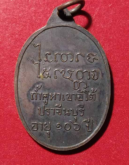 เหรียญ 106 ปี หลวงพ่อเคน วัดถ้ำเขาอีโต้ ปราจีนบุรี ปี 2508 เนื้อทองแดงรมดำ สภาพสวย - 2