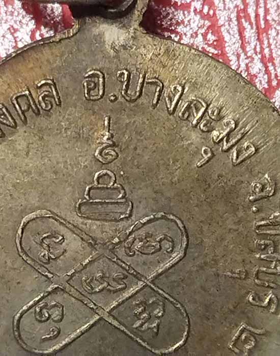เหรียญกลมเล็ก เจ้าคุณศรี วัดอ่างศิลา จ.ชลบุรี ปี 2507(ออกวัดชัยมงคล อ.บางละมุง) - 5