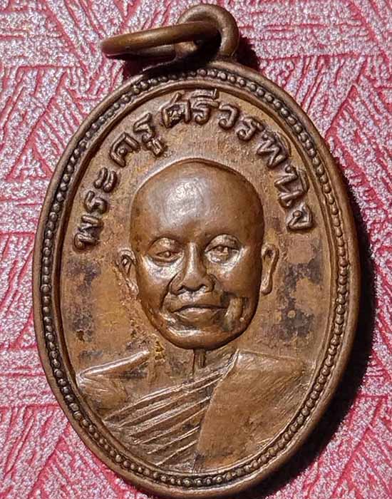 เหรียญพระครูศรีวรพินิจ หลวงพ่อยุ้ย วัดเปร็ง จ.สมุทรปราการ ปี 2506 เนื้อทองแดง หายาก - 1