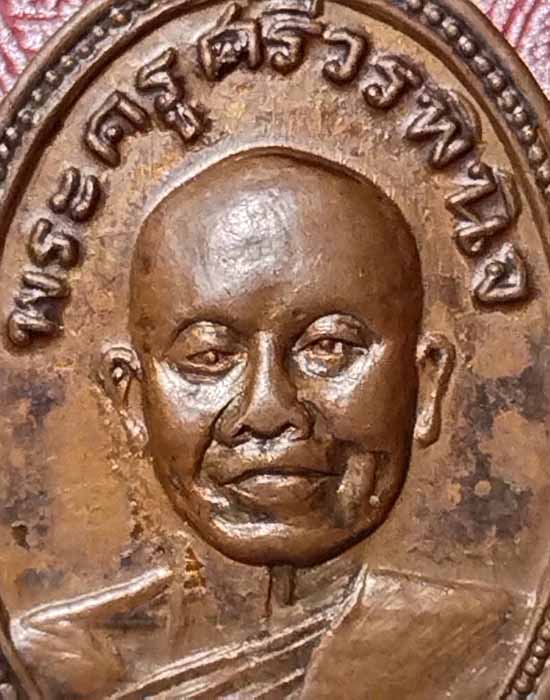 เหรียญพระครูศรีวรพินิจ หลวงพ่อยุ้ย วัดเปร็ง จ.สมุทรปราการ ปี 2506 เนื้อทองแดง หายาก - 3