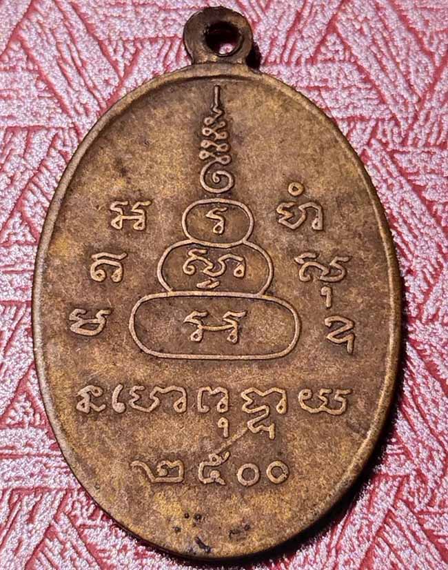 เหรียญยันต์ดวง หลวงพ่อพิณ วัดอุบลวรรณาราม อ.ดำเนินสะดวก จ.ราชบุรี ปี 2500 - 2