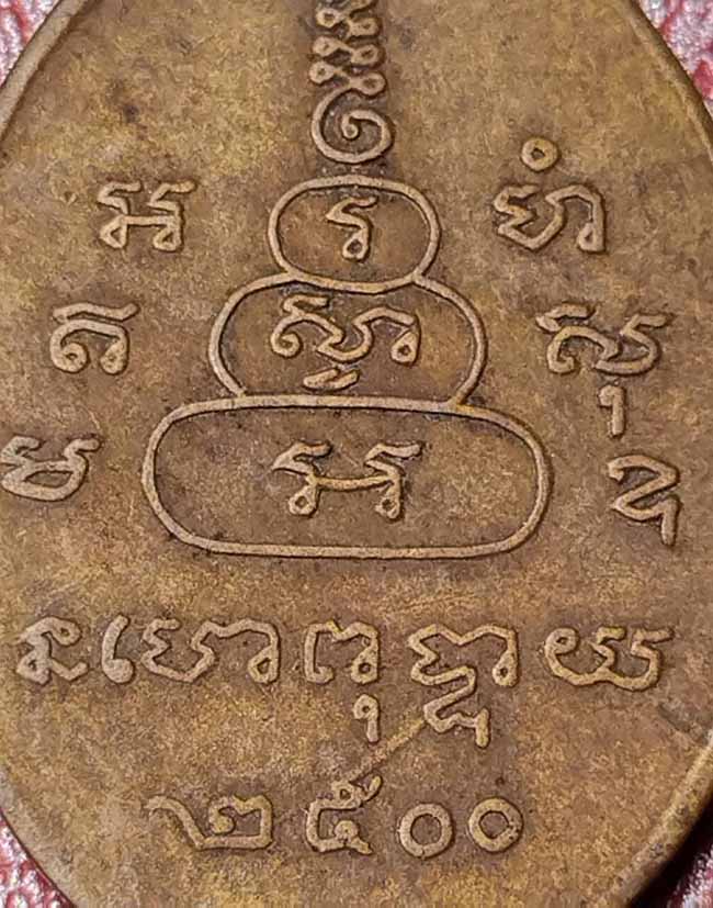 เหรียญยันต์ดวง หลวงพ่อพิณ วัดอุบลวรรณาราม อ.ดำเนินสะดวก จ.ราชบุรี ปี 2500 - 4