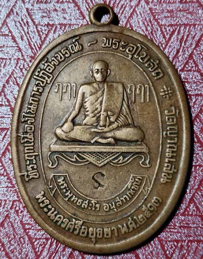 เหรียญรุ่นแรก หลวงพ่อชื่น วัดญาณแสน ปี 2513 - 1