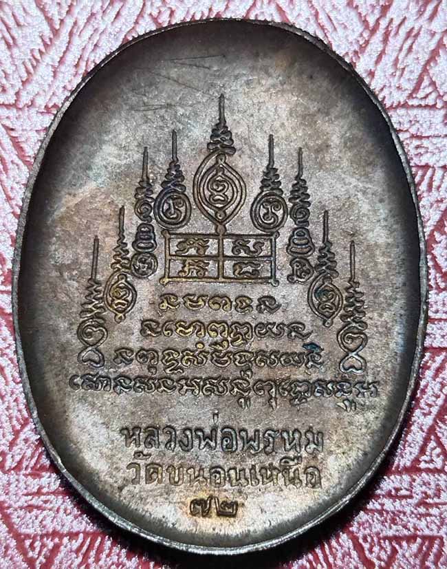 เหรียญหลวงพ่อพรหม เก้ายอด แอ่งกระทะ วัดขนอนเหนือ จ.อยุธยา ปี 2528 - 2