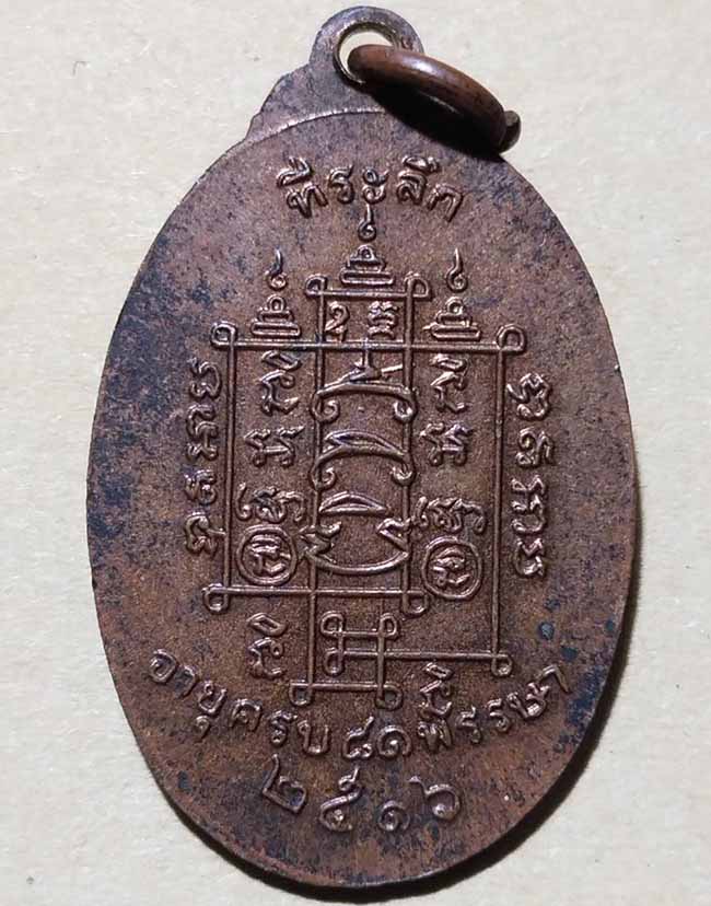 เหรียญหลวงพ่อสาย วัดหนองสองห้อง 81 พรรษา ปี 2516 สมุทรสาคร ทองแดง ผิวไฟ - 2