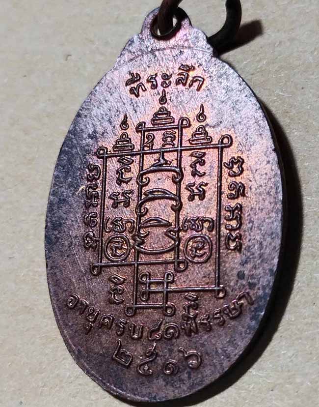 เหรียญหลวงพ่อสาย วัดหนองสองห้อง 81 พรรษา ปี 2516 สมุทรสาคร ทองแดง ผิวไฟ - 3