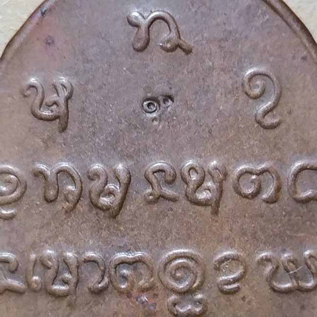 เหรียญหลวงปู่จันทร์ วัดศรีเทพฯ จ.นครพนม  รุ่น 3 หลังยันต์พุทธสมาคม ตอกโค๊ต สภาพใช้ - 4