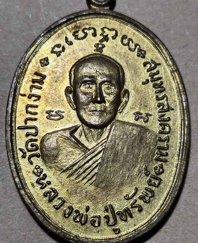 เหรียญหลวงพ่อปู่ทรัพย์ วัดปากง่าม สมุทรสงคราม กะหลั่ยทอง ปี พ.ศ. 2518 สวย - 5