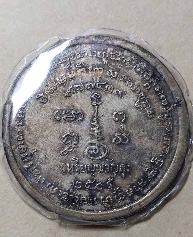 เหรียญหลวงพ่อเขียนขวัญถุง วัดสำนักขุนเณร ปี 2505 กะไหล่เงิน - 2