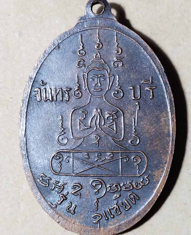 เหรียญแซยิด ฉลองอายุครบ ๖ รอบ หลวงพ่อคง สุวัณโณ วัดวังสรรพรส พ.ศ.๒๕๑๗ - 2