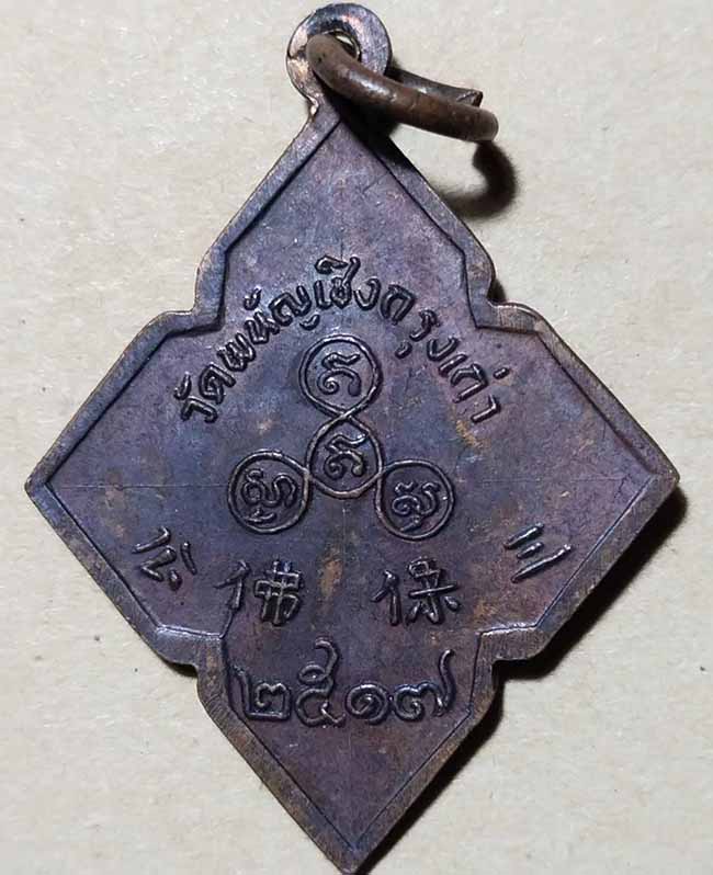 เหรียญหลวงพ่อโต วัดพนัญเชิง ข้าวหลามตัด ปี 2517 - 2