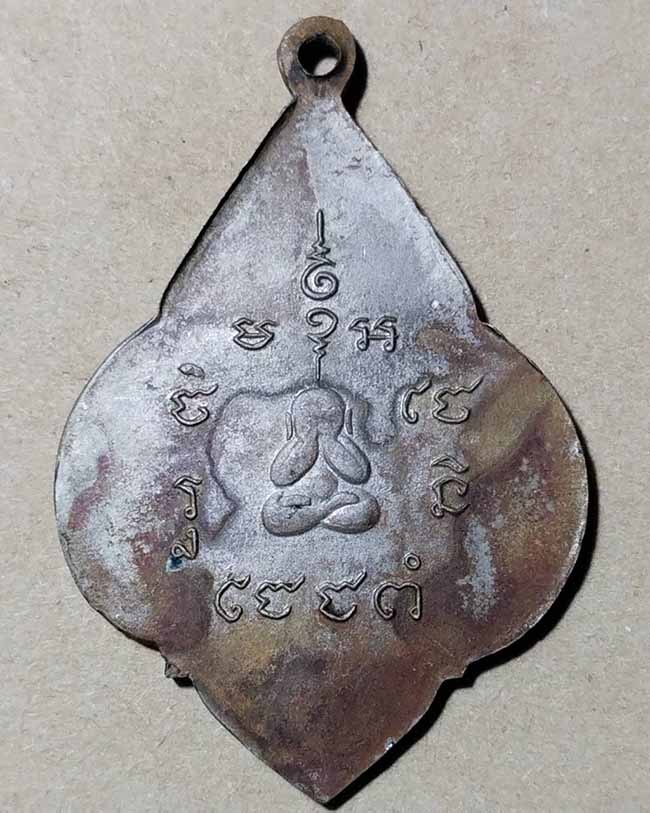 เหรียญหลวงพ่อช้าง วัดเขียนเขต ปี 2503 จ.ปทุมธานี - 2
