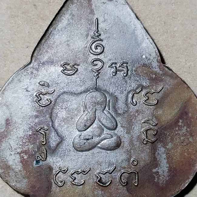 เหรียญหลวงพ่อช้าง วัดเขียนเขต ปี 2503 จ.ปทุมธานี - 4