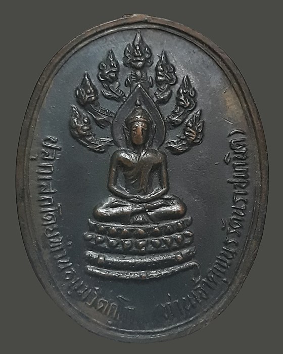 เหรียญนาคปรกจเรตำรวจ ท่านเจ้าคุณนร บล็อกสามจุด - 1