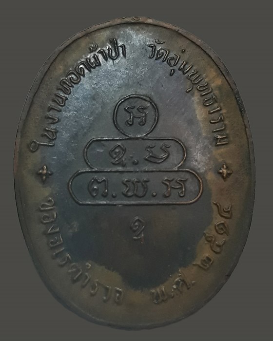 เหรียญนาคปรกจเรตำรวจ ท่านเจ้าคุณนร บล็อกสามจุด - 2