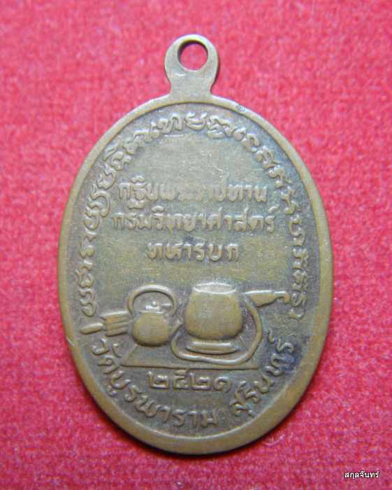 เหรียญหลวงปู่ดุลย์ อตุโล รุ่นกฐินพระราชทาน กรมวิทยาศาสตร์ทหารบก ปี 2521 - 2
