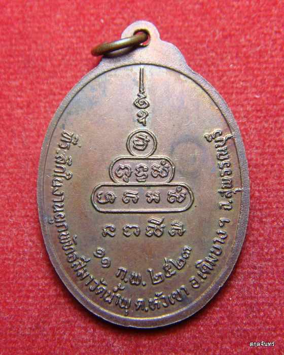 เหรียญหลวงพ่อภุมมา วัดน้ำพุ จ.สุพรรณบุรี ปี 2523  - 2