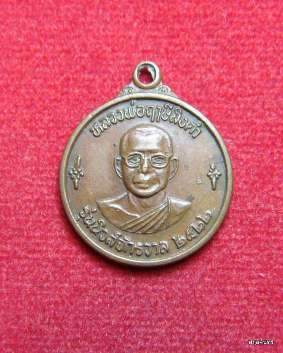 หลวงพ่อฤาษีลิงดำ วัดท่าซุง อุทัยธานี เหรียญนิวส์จักรวาล หลังนางกวัก ปี 2522 - 1