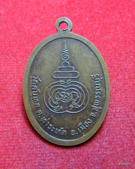 เหรียญหลวงพ่อยิ้ม วัดคันทด จ.สุพรรณบุรี ปี 2518  - 2