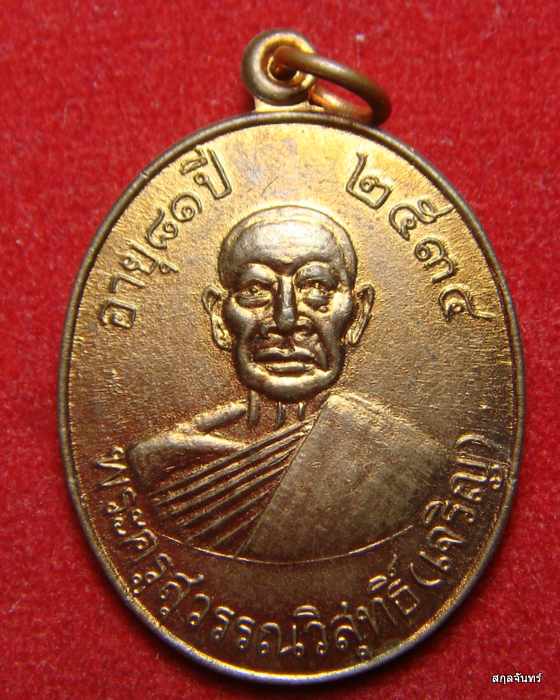 เหรียญหลวงพ่อเจริญ วัดธัญญวารี อ.ดอนเจดีย์ จ.สุพรรณบุรี อายุ 81 ปี ปี 2534 ผิวไฟสวยๆ - 1