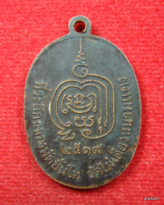เหรียญพระครูศาสนกิจจา (ภิรมย์) วัดไผ่เดี่ยวหนามแดง ปี ๒๕๑๙ เนื้อทองแดงรมดำ - 2