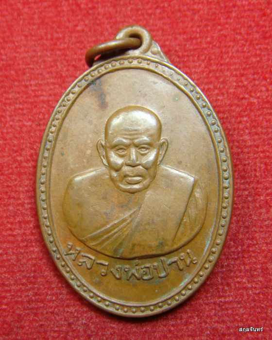เหรียญ หลวงพ่อปาน วัดคลองด่าน ที่ระลึกสร้างอุโบสถ วัดปริวาส (หลวงพ่อวงษ์ สร้างและปลุกเสก) ปี 2514 - 1