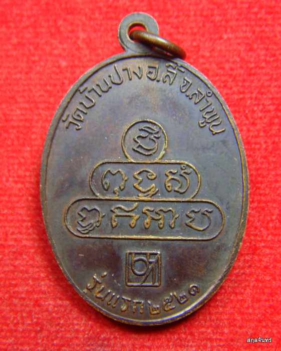 เหรียญรุ่นแรก ครูบาบุญเมือง วัดบ้านปาง ลำพูน ปี 2521 - 2
