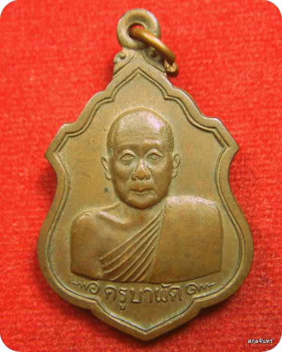 เหรียญครูบาผัด วัดศรีดอนมูล ต.ชมภู อ.สารภี จ.เชียงใหม่ ปี 2536 พระสวยชัดเจน หายากแล้วครับ - 1