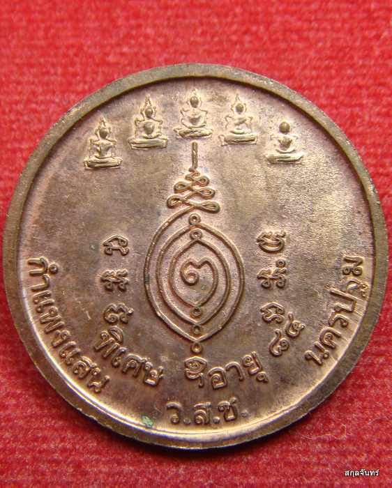 เหรียญหลวงปู่แผ้ว ออกวัดสว่างชาติ ปี ๒๕๕๐ รุ่นบาตรน้ำมนต์ - 2
