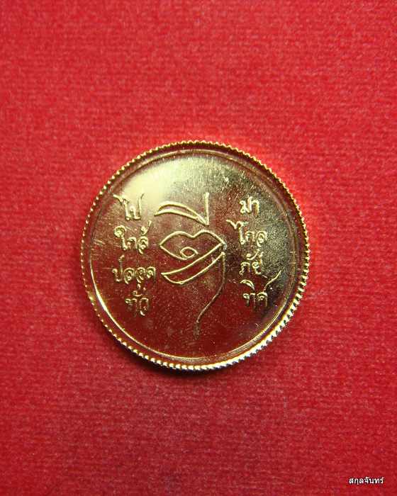 เหรียญ ร.5 หลวงพ่อดี วัดพระรูป เนื้อกะไหล่ทอง รุ่น ไปมาใกล้ไกล ปลอดภัยทั่วทิศ ปี 2536 - 2