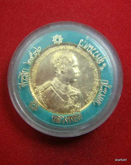 เหรียญ ร.5 หลวงพ่อดี วัดพระรูป เนื้อกะไหล่ทอง รุ่น ไปมาใกล้ไกล ปลอดภัยทั่วทิศ ปี 2536 - 3