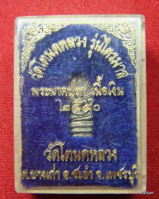 พระนาคปรก วัดโตหนดหลวง รุ่นไตรมาส ปี 2540 เพชรบุรี เนื้อเงิน กล่องเดิม - 3