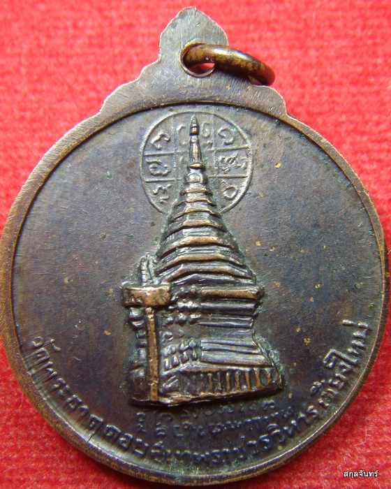 เหรียญหลวงพ่อทันใจ หลังดอยสุเทพเนื้อทองแดง จ.เชียงใหม่ พศ.2515 ลพ.กวย,ลพ.เกษมฯลฯปลุกเสก - 2