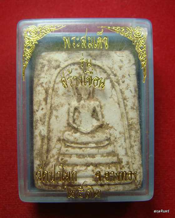 พระสมเด็จสร้างเขื่อน หลวงพ่อแช่ม วัดป่าโมก จ.อ่างทอง ปี 2512 กล่องเดิม - 3