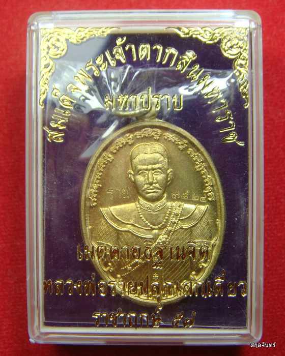เหรียญพระเจ้าตากสินมหาราช รุ่นมหาปราบ หลวงพ่อรวย วัดตะโก อยุธยา อธิฐานจิต ปลุกเสกเดี่ยว ปี 57  - 3