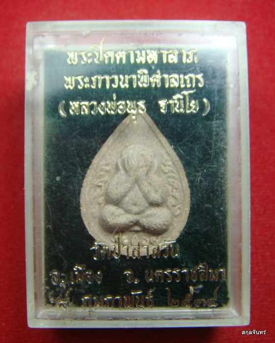 พระปิดตามหาลาภ หลวงพ่อพุธ ฐานิโย วัดป่าสาลวัน จ.นครราชสีมา ปี 2534 กล่องเดิม - 3