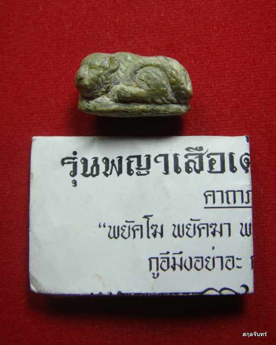 พญาเสือหลับ1 ใน 1,000 ตัว รุ่นพญาเสือเฒ่าเฝ้าถ้ำทอง - 1
