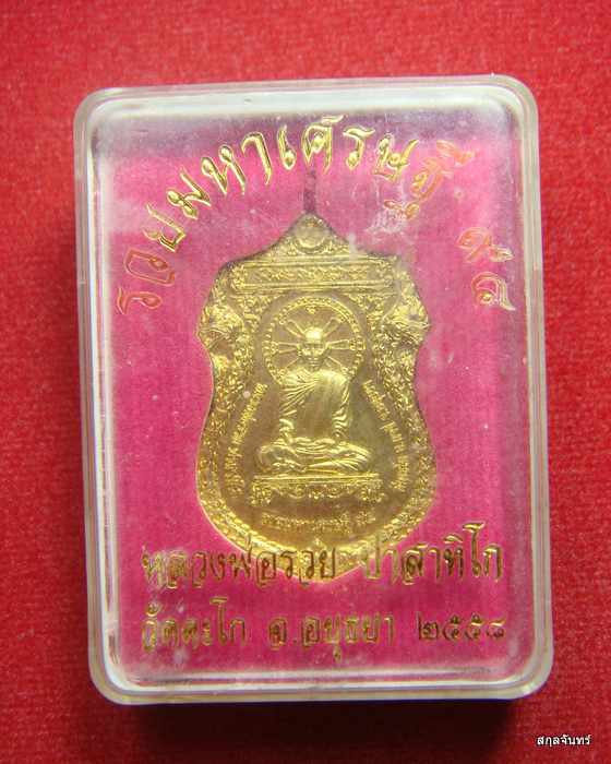 เหรียญหลวงพ่อรวย วัดตะโก รุ่น รวยมหาเศรษฐี 94 ปี 2558 - 3