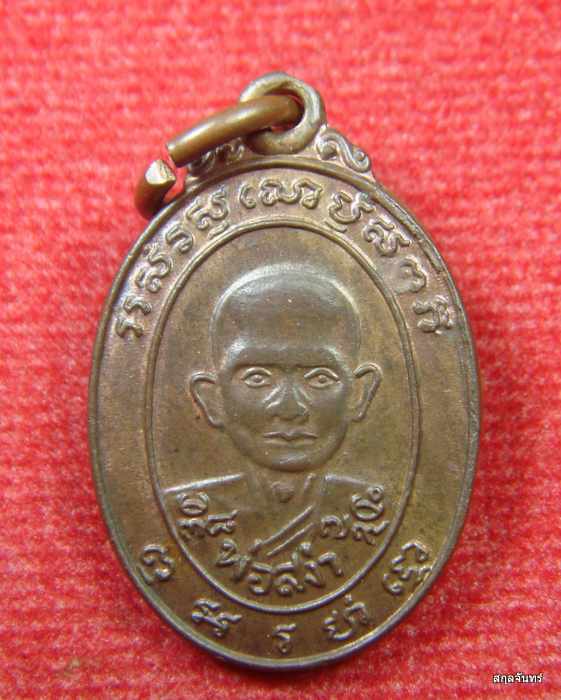  เหรียญหลวงพ่อสง่า วัดหนองม่วง ปี 2533 รุ่นแจกแม่ครัว เนื้อนวะ สวยครับ - 1
