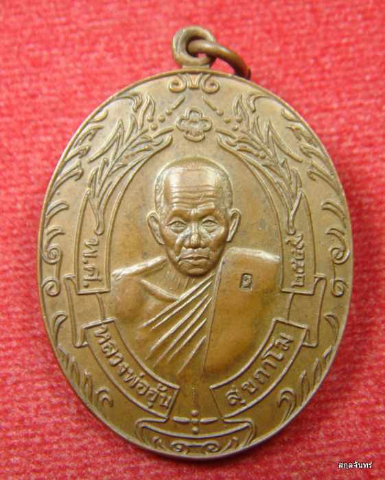 เหรียญรวงข้าว หลวงพ่ออุ้น วัดตาลกง จ.เพชรบุรี เนื้อทองแดง ปี 2549 - 1