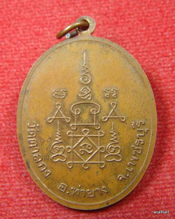 เหรียญรวงข้าว หลวงพ่ออุ้น วัดตาลกง จ.เพชรบุรี เนื้อทองแดง ปี 2549 - 2